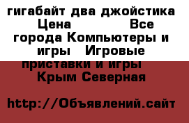 PlayStation 4 500 гигабайт два джойстика › Цена ­ 18 600 - Все города Компьютеры и игры » Игровые приставки и игры   . Крым,Северная